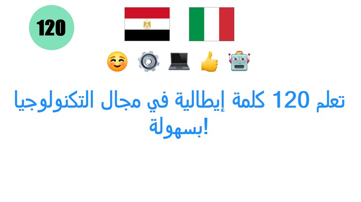 تعلم 120 كلمة إيطالية في مجال التكنولوجيا بسهولة!
